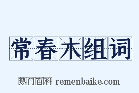 常春木组词是什么意思的图片